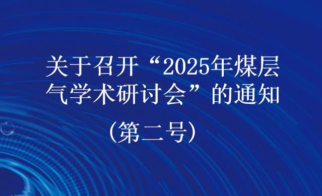 关于召开&ldquo;2025年煤层气学术研讨会&rdquo;的通知  (第二号)