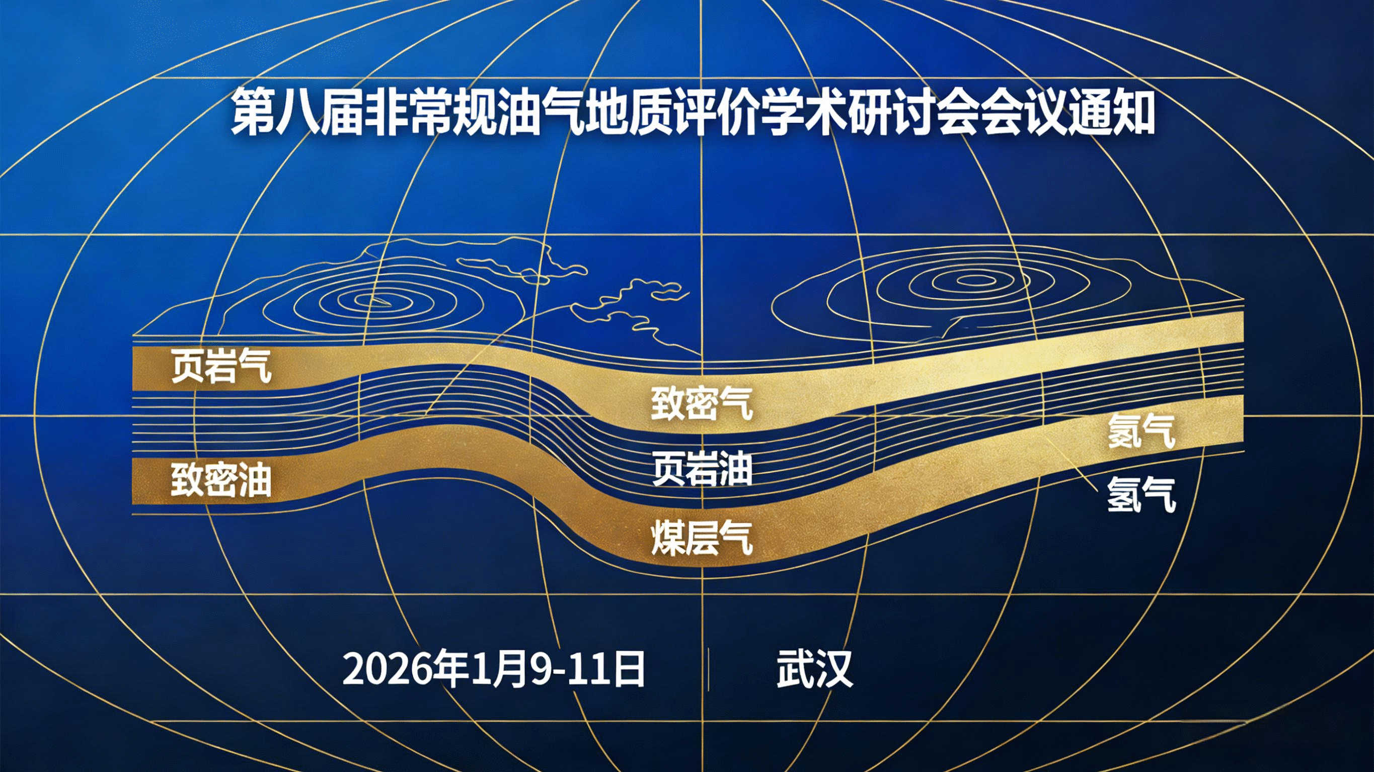 第八届非常规油气地质评价学术研讨会会议通知 
