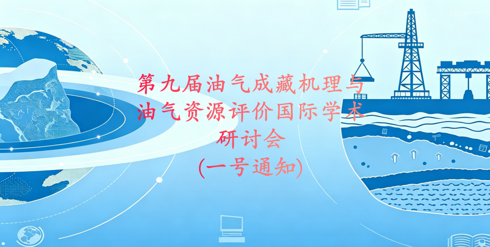 第九届油气成藏机理与油气资源评价国际学术研讨会(一号通知)