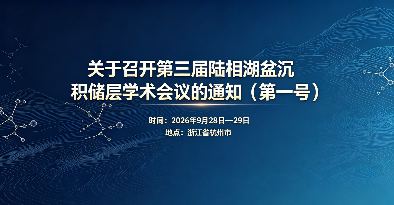 关于召开第三届陆相湖盆沉积储层学术会议的通知  （第一号）
