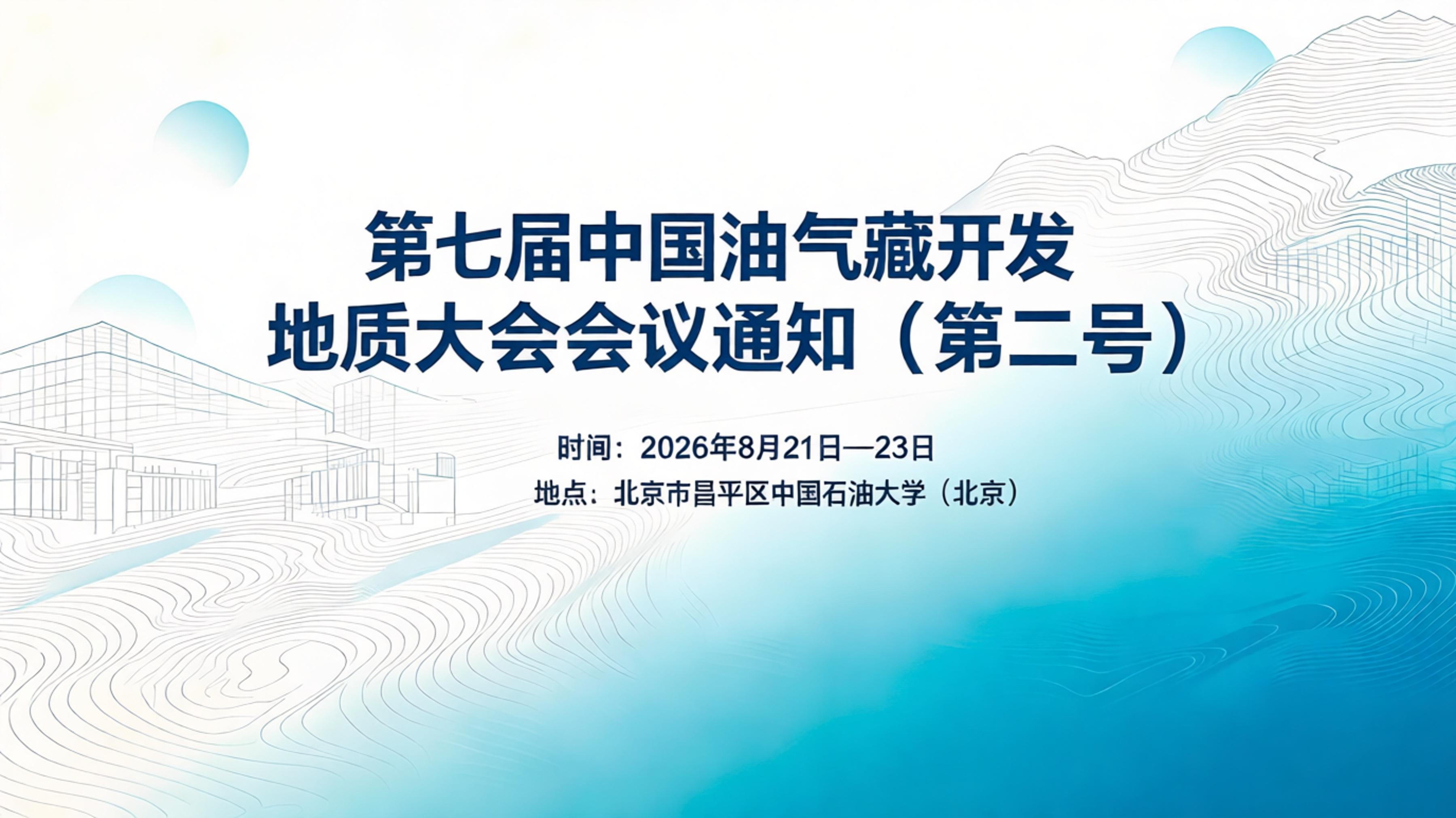 第七届中国油气藏开发地质大会会议通知 （第二号）