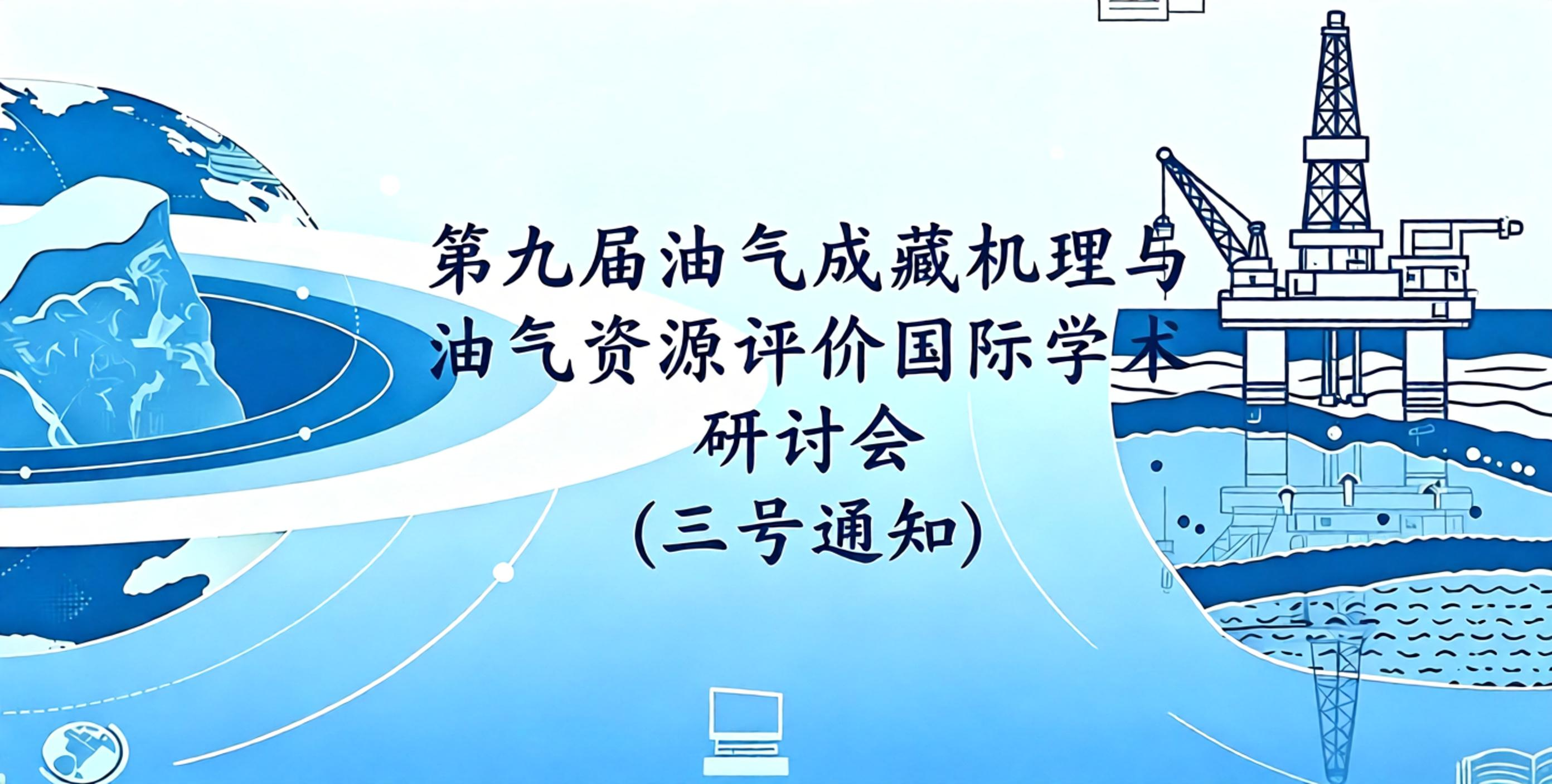 第九届油气成藏机理与油气资源评价国际学术研讨会 （三号通知）