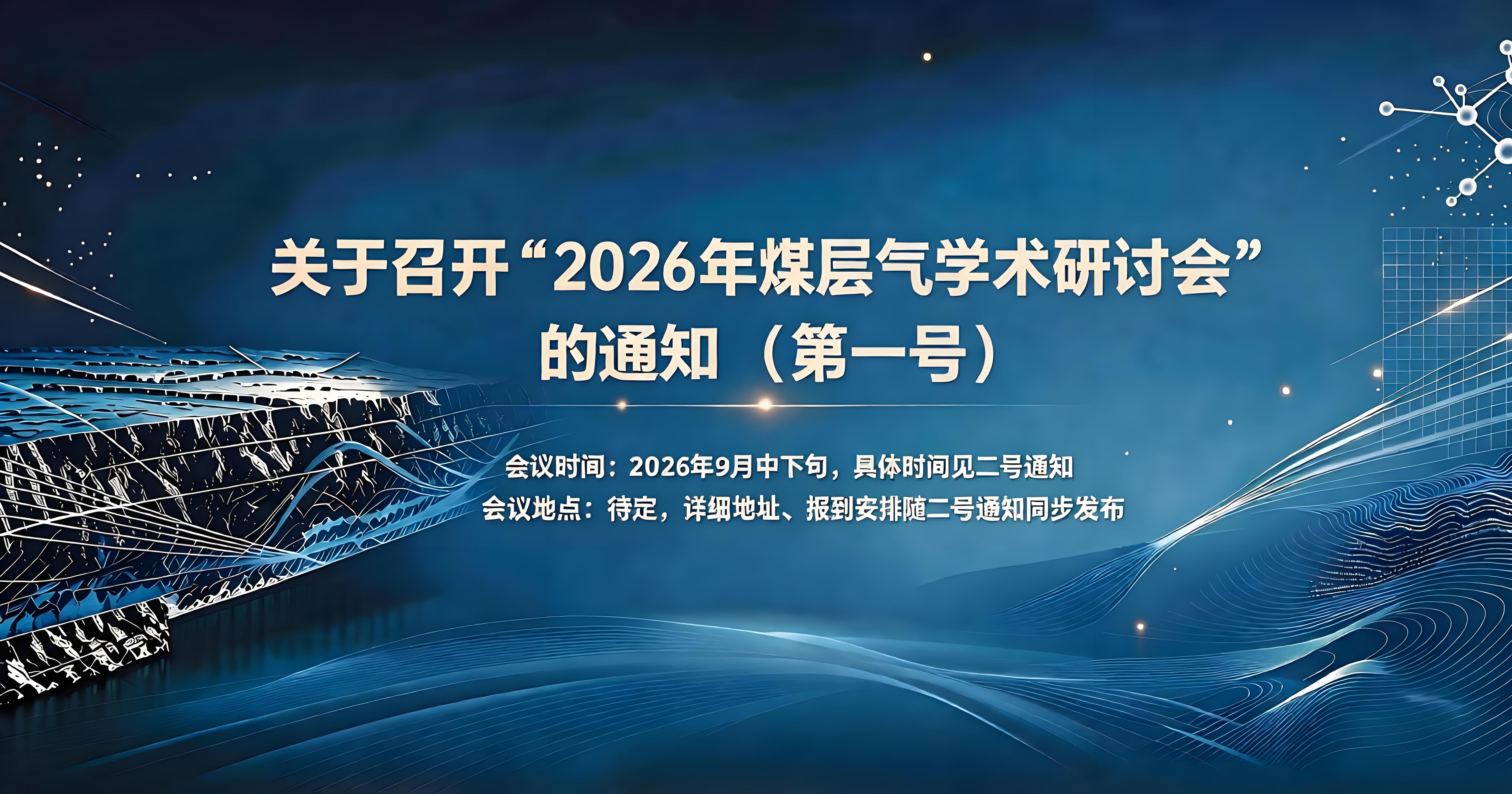 关于召开&ldquo;2026年煤层气学术研讨会&rdquo;的通知 (第 一号 )